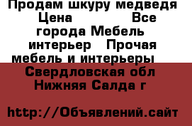 Продам шкуру медведя › Цена ­ 35 000 - Все города Мебель, интерьер » Прочая мебель и интерьеры   . Свердловская обл.,Нижняя Салда г.